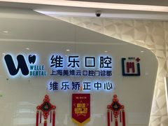 -维乐口腔(美维云门诊陆家嘴店)