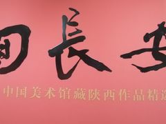 -陕西省美术博物馆
