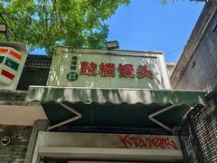 -天泽祥·鼓楼馒头(鼓楼店)