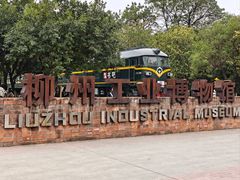 -柳州工业博物馆