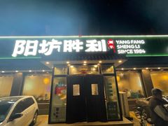 -阳坊胜利涮羊肉(阳坊老店)