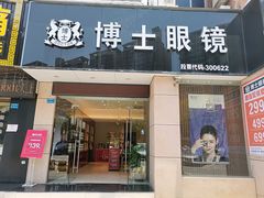 -博士眼镜(东莞东湖花园店)