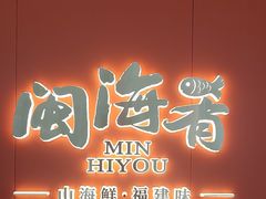 -闽海肴(北辰荟店)