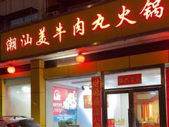 -潮汕美牛肉丸火锅店(天宁寺店)
