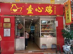 门面-文记壹心鸡(宝华路店)