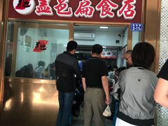 门面-盖邑扁食店