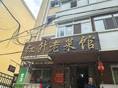 -红升老菜馆(巨兴街店)