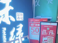 -禾绿回转寿司(国瑞店)