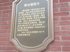 -燕云楼(云南路店)