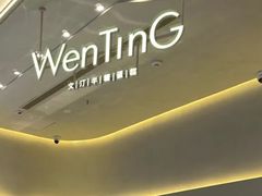 -WenTinG文汀·半糖蛋糕(合生汇店)