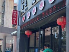 门面-九玺炉旋转小火锅(柠溪路店)