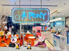 -PONY博尼工房(高岛屋店)