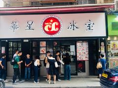 -华星冰室(湾仔店)