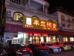 门面-丰尔粥食·粥底火锅·桑拿鸡(大良总店)