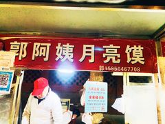 -郭阿姨月亮馍