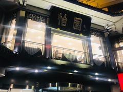 门面-怡园饭店-餐厅(四望亭店)
