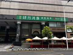 -肆月河豚·淮扬菜·湘菜(华天店)