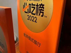 -老井俄式餐厅