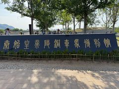 -秦始皇帝陵博物院-丽山园