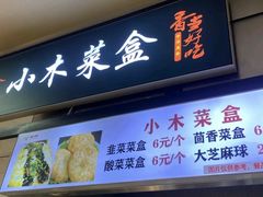 -小木菜盒(李家村秋林店)