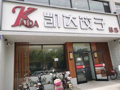 门面-凯达饺子城(燕山大街店)