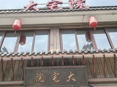 -大宅院(西溪路店)