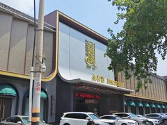 -金春禧(英雄山路旗舰店)