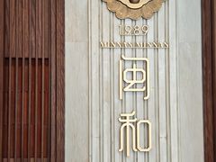 -闽和南(深圳万象城店)