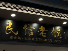 -民信老铺(双皮奶博物馆店)