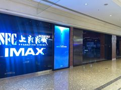 -SFC上影影城(杭州下沙IMAX店)