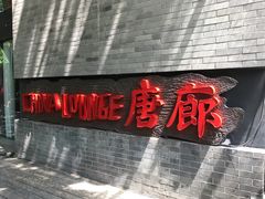 -唐廊烤鸭店(工体店)