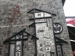 -磁器口古镇