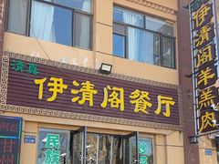-清真·伊清阁餐厅