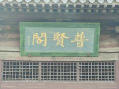 -善化寺