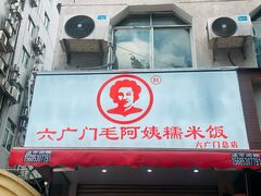 -六广门毛阿姨糯米饭