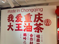 -大王油茶(二厂文创公园店)