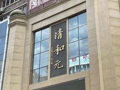 -清和元(铜锣湾店)