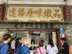 门面-達揚原味燉品(文明路店)