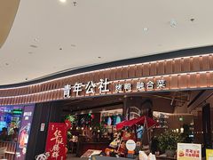 -青年公社烤鸭(熙悦天街店)