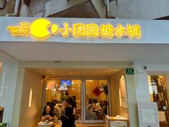 -小团圆糖水铺(襄阳南路店)