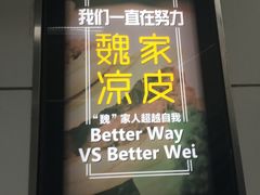 门面-魏家凉皮(十里河店)