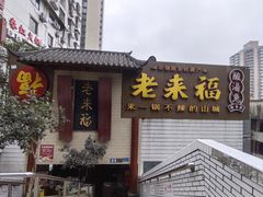 -老来福·非遗酸汤兔(凯旋路店)
