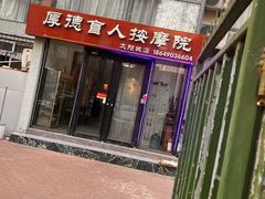 -厚德盲人按摩(太阳城店)