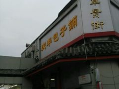 门面-庆丰包子铺(白塔寺店)
