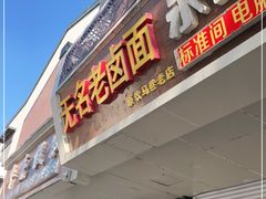 门面-无名老卤面(中华门店)
