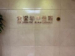 -广东嘉华大酒店·金銮阁中餐厅