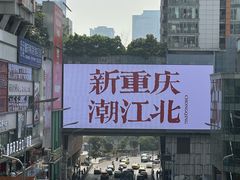 -观音桥步行街