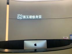 -Fundi张玉珊修身堂·indiba·BTL科技瘦身
