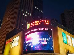 -港悦广场