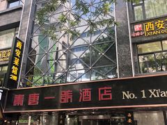 门面-秦唐一号西安菜馆(钟楼店)